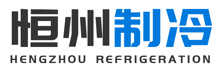 恒州制冷设备汉中站
